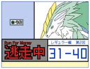【うごメモ3D】逃走中　レギュラー編　第2回 31 - 40 まとめ