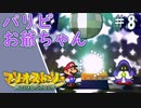 【実況】代理がマリオストーリーを全力で懐かしみながらプレイする。Part8