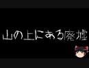 【ゆっくり怪談】一緒に怖い話をしませんか？？その281【洒落怖】