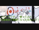 【難聴だけど】Out sider【 歌ってみた】　耳ns(ﾐﾝｽﾞ)　※ヘッドフォン推奨　2020/09/02　*Ⅲ,VOICE,MIX仕上げ”