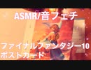 【音フェチ】FF10のポストカード【ASMR】