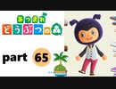 【あつまれどうぶつの森】無人島の覇者【実況】part65