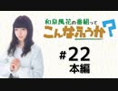 和泉風花の番組って、こんなふうか？ 本編アーカイブ（第22回）