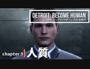 Detroit:became human1 近未来のアメリカで人間とロボットのドラマ～デトロイトビカムヒューマン女性実況