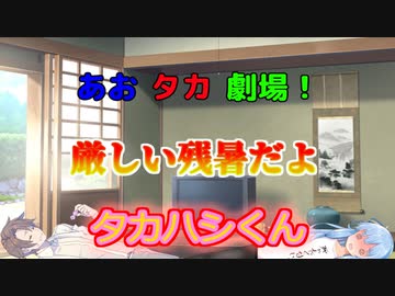 【VOICEROID・CeVIO劇場】あおタカ劇場「残暑」
