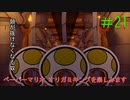 [実況]ペーパーマリオオリガミキングを楽しみますpart21