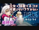 【TIME LiE】 少女×時間×ネコが可愛くないワケがない　紲星あかりゲーム実況プレイ　最終回