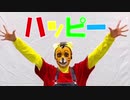 【踊ってみた】ハッピージャムジャム【しまじろう】