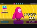 【ゆっくり実況】いちからいちずつフォールガイズ#12