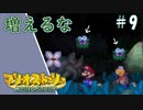 【実況】代理がマリオストーリーを全力で懐かしみながらプレイする。Part9