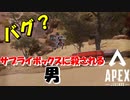 【APEXバグ】サプライボックスに殺される男。