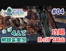 【新作FFCCほぼ毎日更新】クリスタルクロニクル実況＆解説Part.4【ほぼ４人実況プレイ】