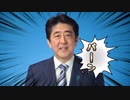 安倍ちゃんリミックス　ABE-SINZO RIMIX