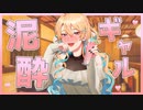 【泥酔】ギャルを口説こうとしたら逆に食べられた件。【シチュエーションボイス / 男性向け】【CV：夏美はるか】