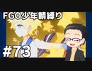 【FGO実況プレイ】 少年鯖でストーリー攻略 part73【いちご大福】
