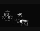 【IA】拝啓、夏の魔法 / スエオカ リョウ