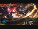 Shadowverse(シャドウバース)実況プレイ　ストーリーモード運命相克編バニー&バロン11章