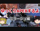 【Apex Legends】　ゆっくりAPEXするよ　ミラージュでやることになったよ　【ゆっくり実況】