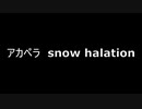 アカペラ　snow halation