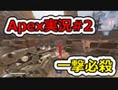 [Apex Legends]Re:シルバーから始めるレジェンズ生活 S6 #2[ゆっくり実況]