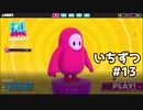 【ゆっくり実況】いちからいちずつフォールガイズ#13