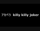 アカペラ　killy killy joker