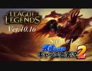 【LoL】完結しないキャラごと実況2【Sivir】#1-2