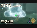 【実況】#149:ゼルダの伝説 ブレスオブザワイルド 初見実況プレイ