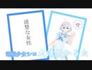 電脳少女シロ大清楚かるた