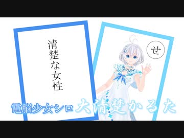 電脳少女シロ大清楚かるた