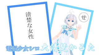電脳少女シロ大清楚かるた