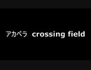 アカペラ　crossing field