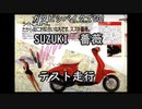 『ガタピシバイクでGO!』 Vol,04_ひとりでとことこテスト走行