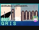 #3【GRIS】対決！鳥的なやつ！【エモゲー実況】