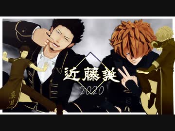 【MMD銀魂】九龍レトロ【近藤誕2020合作】