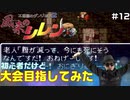 【#12】初心者だけど大会目指してみた【風来のシレン】