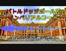 バトルドッジボールII - インペリアルコート