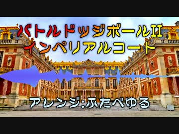 バトルドッジボールII - インペリアルコート