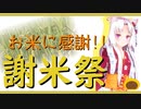 謝米祭