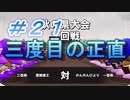 【パワプロ】声Ｇ、滑舌Ｇ、トーク力Ｇ、物忘れＳの栄冠ナイン　２１球目