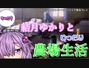 【VOICEROID実況プレイ】結月ゆかりとゆったり農場生活その29【ルーンファクトリーフロンティア】