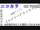 【ニコカラ】地獄アイドル『ラブリーデストロイ』【on vocal】