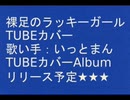 カバー [ 裸足のラッキーガール /TUBE ] 唄いっとまん