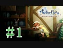 ＃1　【ライザのアトリエ】　続編発売前に遊んでいくぅ