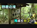 カブで滝巡り：野鹿の滝