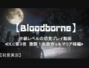 【Bloodborne】中級レベルの初見プレイ DLC第３夜：激闘！失敗作's＆マリア様編【実況】