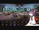 【WoT】きりたんが気ままに戦車【E 50 Ausf. M】