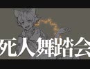 【人力ツイステ】死l人舞l踏l会【ラギー】