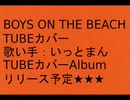 カバー [ BOYS ON THE BEACH /TUBE ] 唄いっとまん