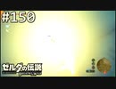 【実況】#150:ゼルダの伝説 ブレスオブザワイルド 初見実況プレイ